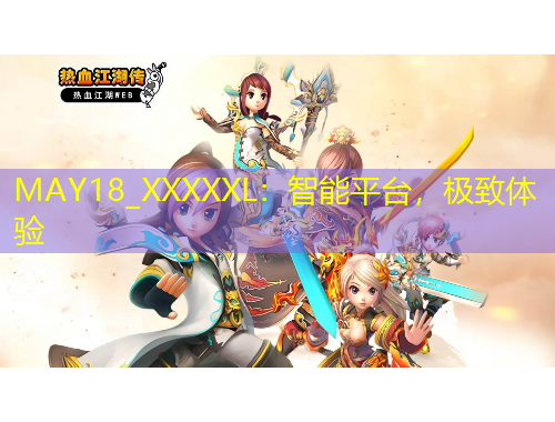 MAY18_XXXXXL：智能平臺，極致體驗