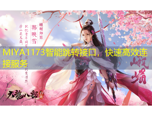 MIYA1173智能跳轉(zhuǎn)接口，快速高效連接服務