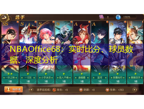 NBAOffice68：實(shí)時(shí)比分、球員數(shù)據(jù)、深度分析