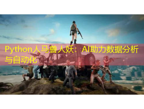 Python人馬獸人妖：AI助力數(shù)據(jù)分析與自動化