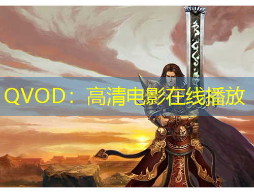 QVOD：高清電影在線播放
