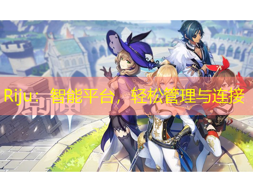 Riju：智能平臺，輕松管理與連接