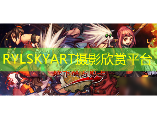 RYLSKYART攝影欣賞平臺