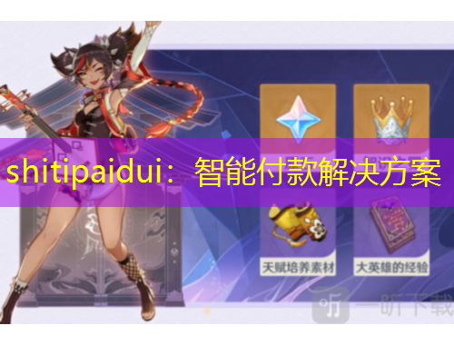 shitipaidui：智能付款解決方案
