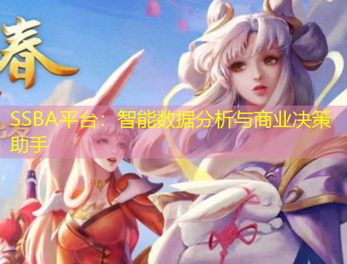 SSBA平臺(tái)：智能數(shù)據(jù)分析與商業(yè)決策助手