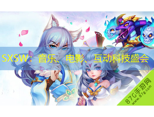 SXSW：音樂、電影、互動(dòng)科技盛會(huì)