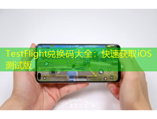 TestFlight兌換碼大全：快速獲取iOS測(cè)試版