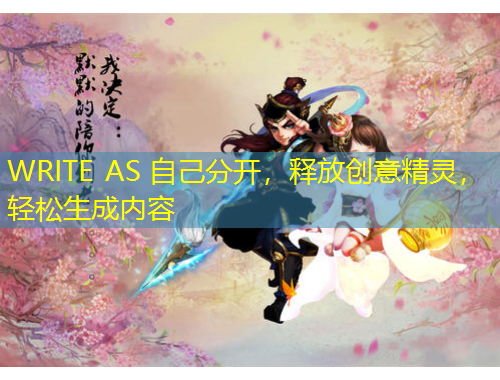WRITE AS 自己分開，釋放創(chuàng)意精靈，輕松生成內(nèi)容