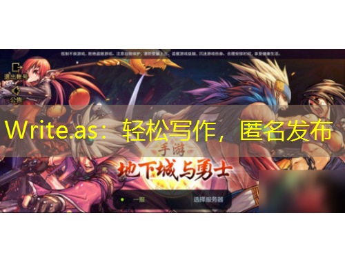 Write.as：輕松寫作，匿名發(fā)布