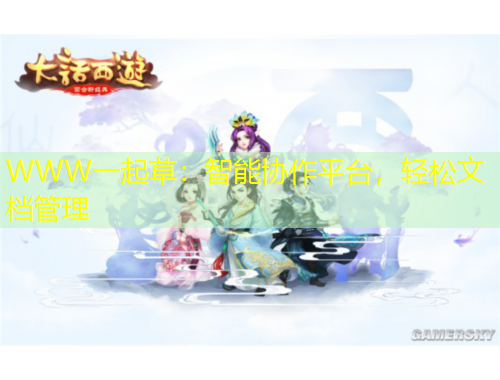 WWW一起草：智能協(xié)作平臺，輕松文檔管理