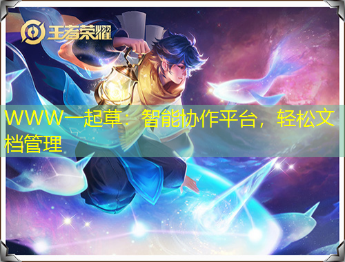 WWW一起草：智能協(xié)作平臺，輕松文檔管理