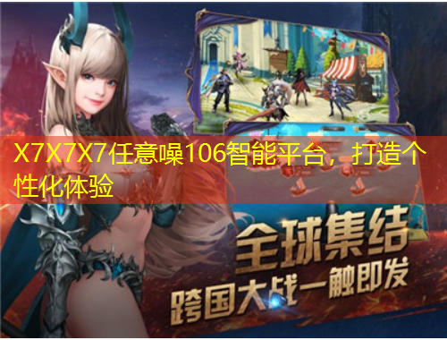 X7X7X7任意噪106智能平臺，打造個性化體驗