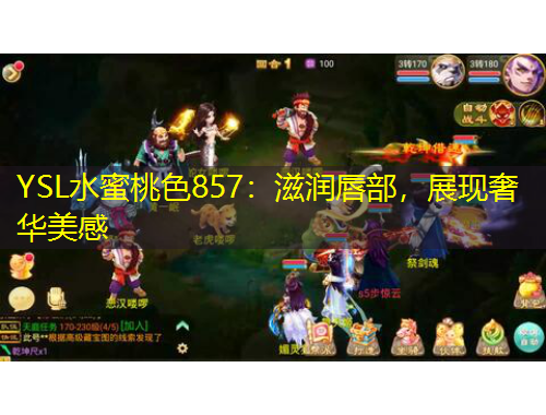 YSL水蜜桃色857：滋潤(rùn)唇部，展現(xiàn)奢華美感