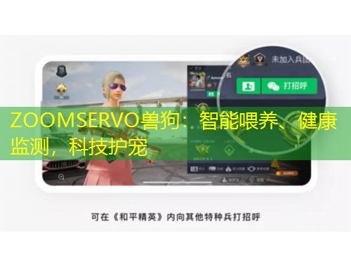 ZOOMSERVO獸狗：智能喂養(yǎng)、健康監(jiān)測(cè)，科技護(hù)寵