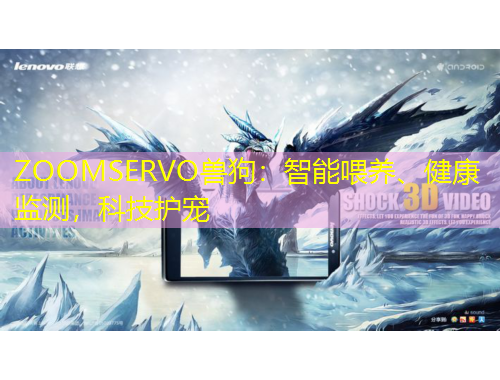 ZOOMSERVO獸狗：智能喂養(yǎng)、健康監(jiān)測(cè)，科技護(hù)寵