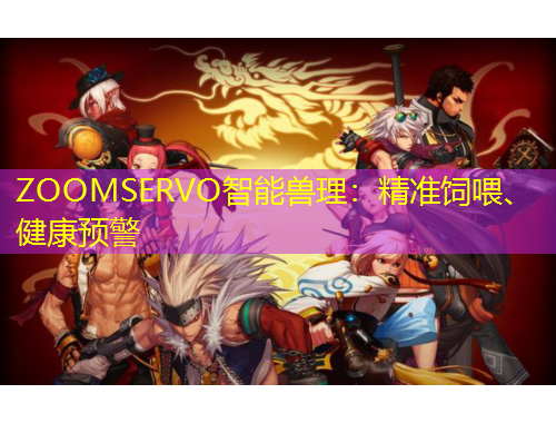 ZOOMSERVO智能獸理：精準(zhǔn)飼喂、健康預(yù)警