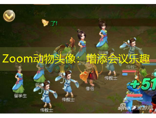 Zoom動(dòng)物頭像：增添會(huì)議樂趣