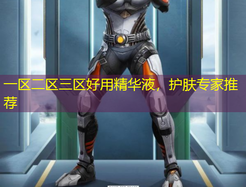 一區(qū)二區(qū)三區(qū)好用精華液，護膚專家推薦