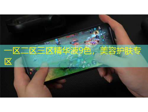 一區(qū)二區(qū)三區(qū)精華液9色，美容護(hù)膚專區(qū)