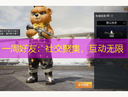 一周好友：社交聚集，互動無限