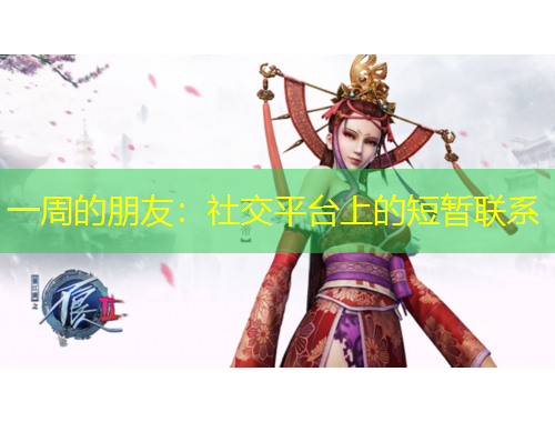 一周的朋友：社交平臺(tái)上的短暫聯(lián)系