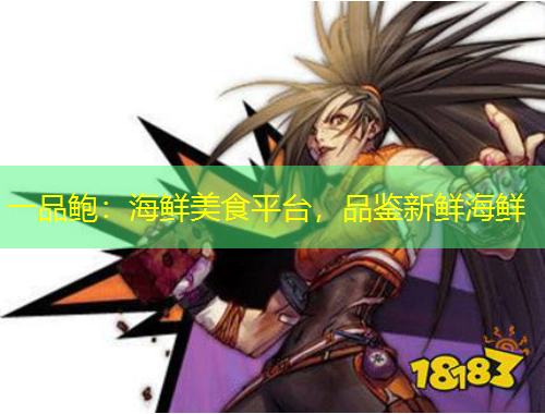 一品鮑：海鮮美食平臺(tái)，品鑒新鮮海鮮