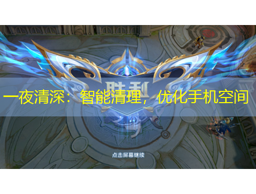 一夜清深：智能清理，優(yōu)化手機空間