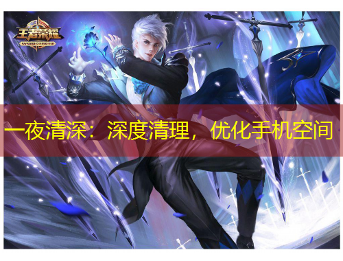 一夜清深：深度清理，優(yōu)化手機(jī)空間