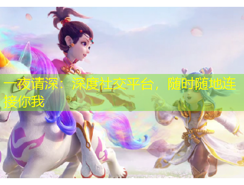 一夜請深：深度社交平臺(tái)，隨時(shí)隨地連接你我