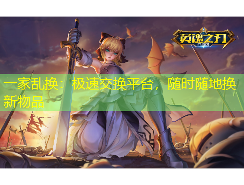 一家亂換：極速交換平臺，隨時隨地換新物品