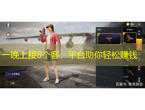 一晚上接8個(gè)客，平臺(tái)助你輕松賺錢