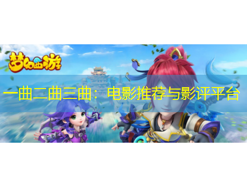 一曲二曲三曲：電影推薦與影評(píng)平臺(tái)