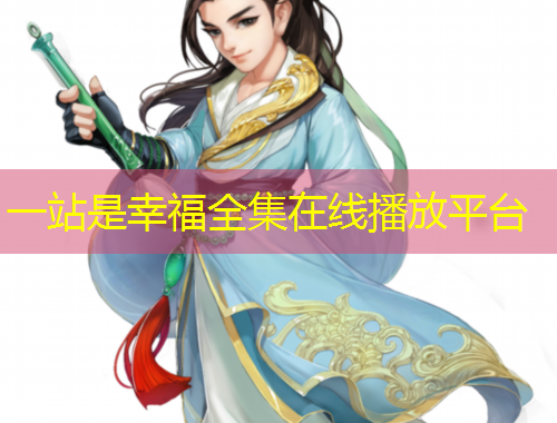 一站是幸福全集在線播放平臺