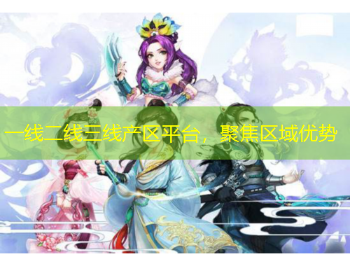 一線二線三線產(chǎn)區(qū)平臺(tái)，聚焦區(qū)域優(yōu)勢(shì)