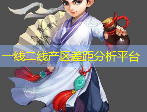 一線二線產(chǎn)區(qū)差距分析平臺(tái)
