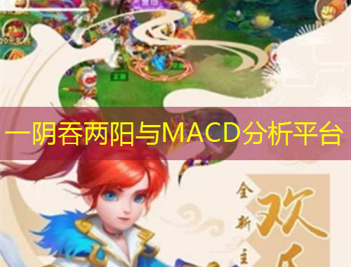 一陰吞兩陽與MACD分析平臺