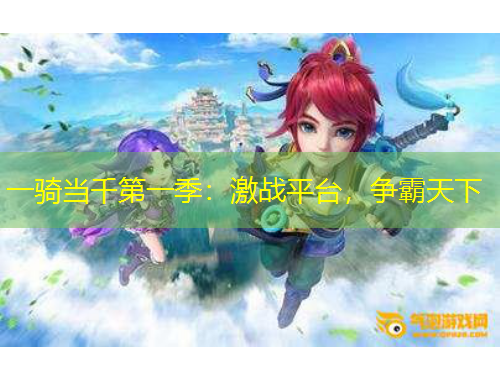一騎當千第一季：激戰(zhàn)平臺，爭霸天下