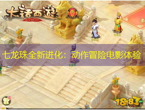 七龍珠全新進化：動作冒險電影體驗