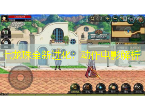 七龍珠全新進化：動作電影解析