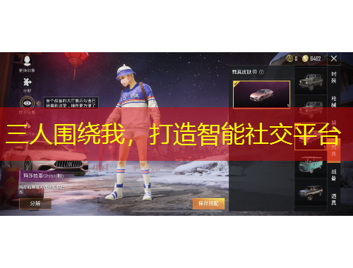 三人圍繞我，打造智能社交平臺(tái)