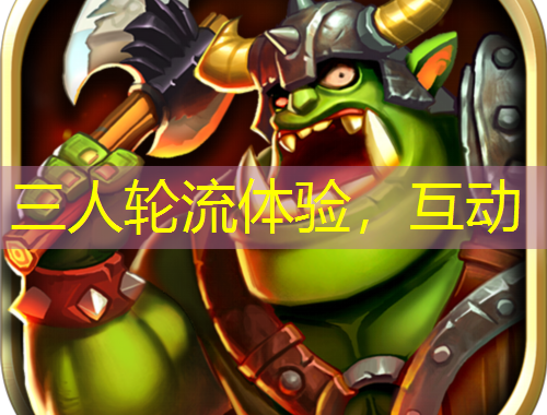 三人輪流體驗(yàn)，互動