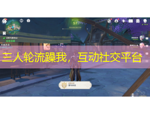 三人輪流躁我，互動社交平臺