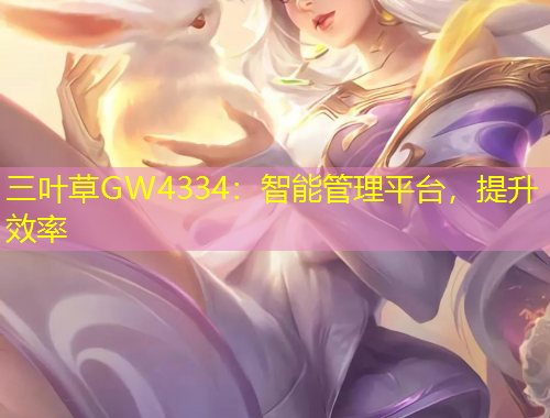 三葉草GW4334：智能管理平臺，提升效率