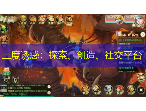 三度誘惑：探索、創(chuàng)造、社交平臺(tái)
