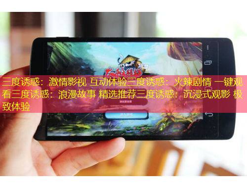 三度誘惑：激情影視 互動體驗三度誘惑：火辣劇情 一鍵觀看三度誘惑：浪漫故事 精選推薦三度誘惑：沉浸式觀影 極致體驗