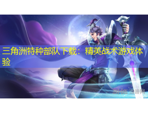 三角洲特種部隊(duì)下載：精英戰(zhàn)術(shù)游戲體驗(yàn)