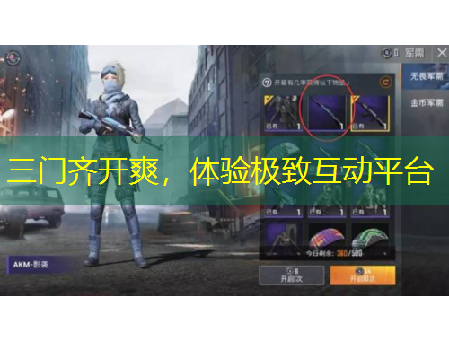 三門齊開(kāi)爽，體驗(yàn)極致互動(dòng)平臺(tái)