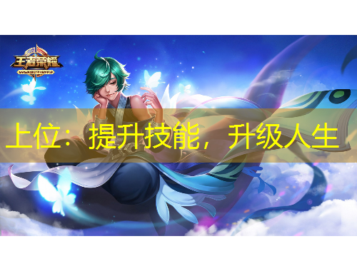 上位：提升技能，升級(jí)人生