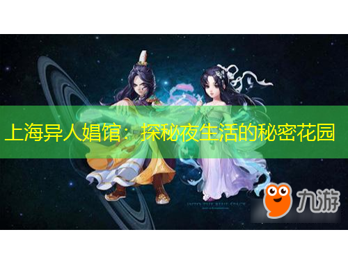 上海異人娼館：探秘夜生活的秘密花園