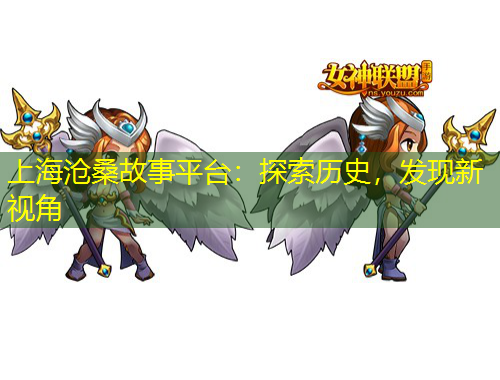 上海滄桑故事平臺：探索歷史，發(fā)現(xiàn)新視角